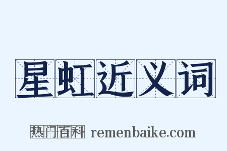 星虹近义词是什么意思的图片